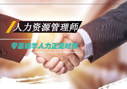 重庆人力资源管理师培训课程