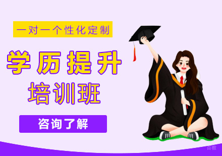 福州学历提升培训