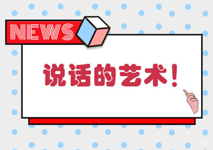 郑州心理学-说话的艺术！