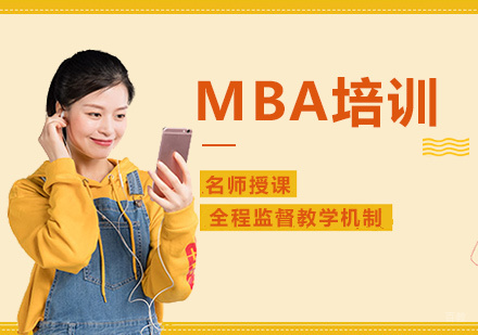 福州MBA培训