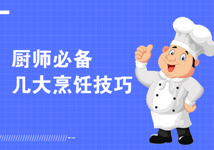 上海厨师培训-厨师必备的几大烹饪技巧