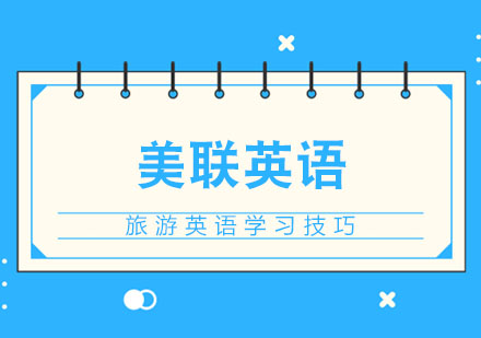 合肥旅游英语高效学习技巧