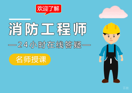 福州消防工程师培训