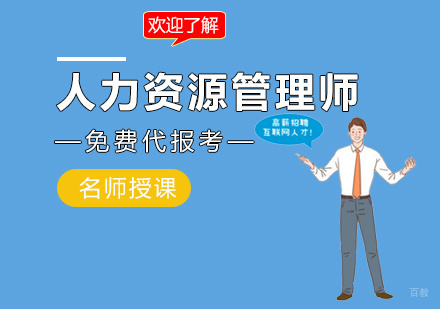 福州人力资源管理师培训