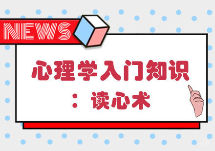 郑州心理学-心理学入门知识：读心术