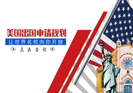 天津美国留学申请规划