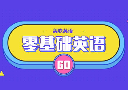 合肥零基础英语学习方法