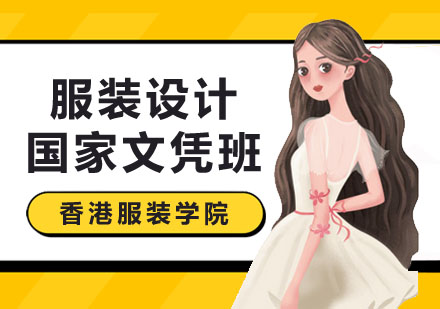 深圳服装设计服装设计国家文凭班