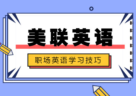 合肥职场英语高效学习技巧