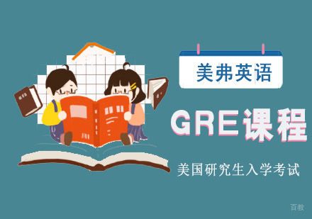 成都GRE课程培训班
