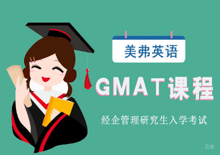 成都GMAT课程培训班