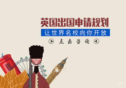 天津英国留学申请规划