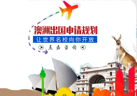 天津澳洲留学申请规划