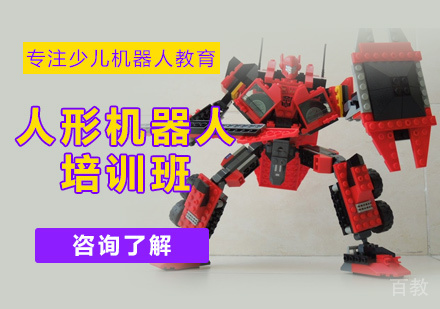 北京人形机器人培训