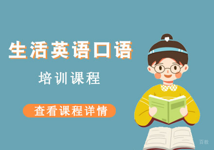 成都生活英语口语培训课程