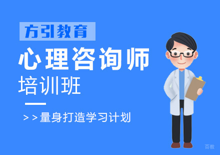 福州心理咨询师培训