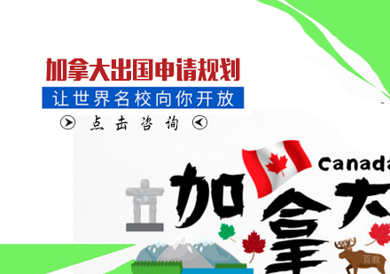 天津加拿大留学申请规划