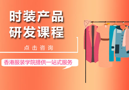 深圳香港服装学院_时装产品研发课程