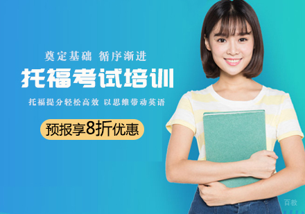 天津托福考试培训班