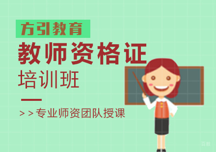 福州教师资格证培训