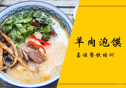 西安羊肉泡馍培训班