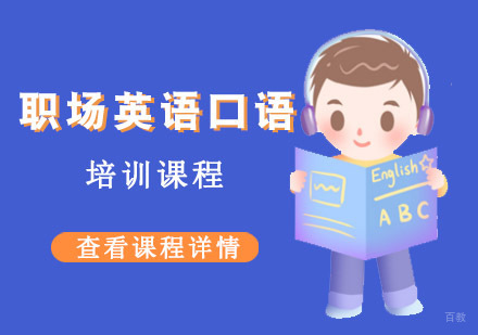 成都职场英语口语课程