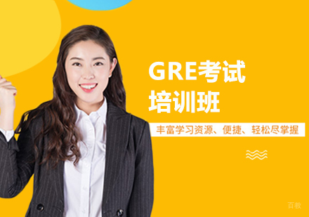 天津GRE考试培训班