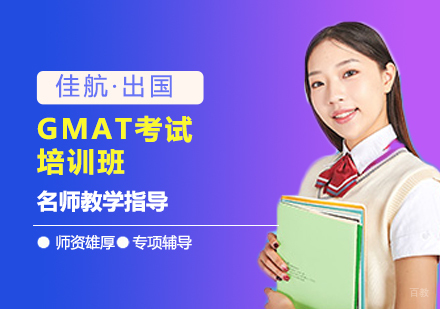 天津GMAT考试培训班