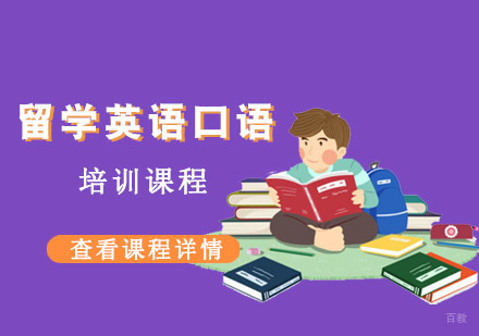 成都留学英语口语培训课程