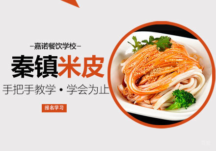 西安秦镇米皮课程
