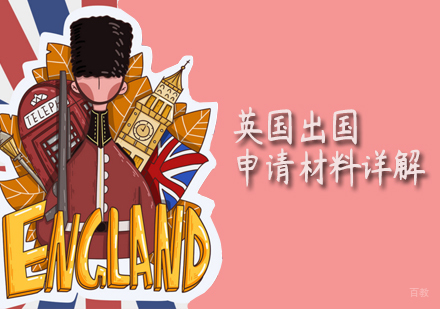 英国留学申请材料详解-天津英国留学培训机构