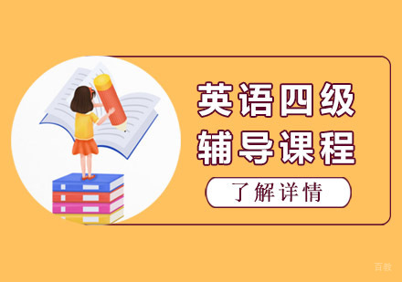 成都英语四级辅导课程