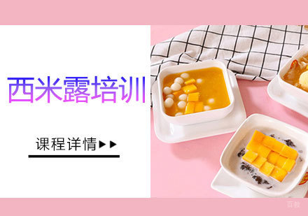 西安西米露培训班