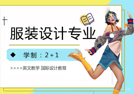 上海服装设计培训「全日制」
