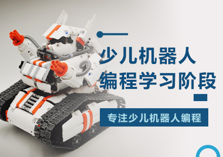 北京早教中小学-少儿机器人编程学习阶段