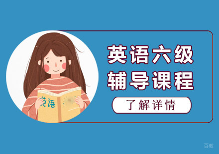 成都英语六级培训课程