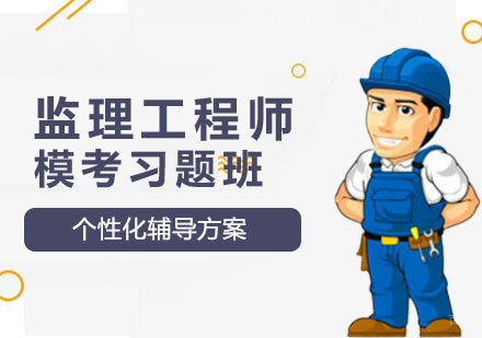 西安监理工程师模考习题班