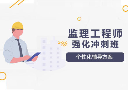 西安大立教育_西安监理工程师强化冲刺班