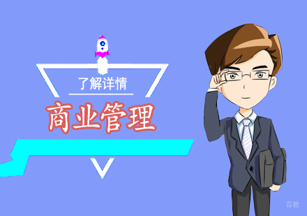 上海商业管理培训课程
