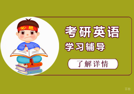 成都考研英语培训课程