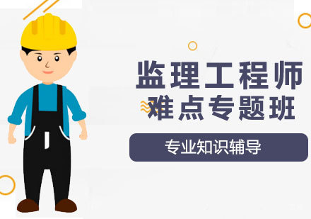 西安大立教育_西安监理工程师难点专题班