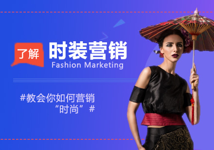 上海服装设计时装营销课程