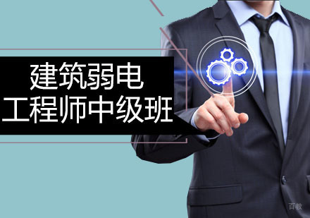 深圳建筑弱电工程师中级班