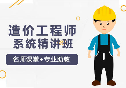 西安大立教育_西安造价工程师系统精讲班