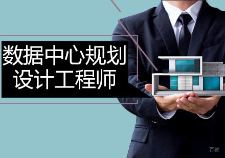 深圳数据中心规划设计工程师