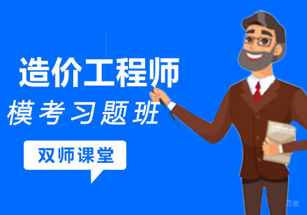 西安大立教育_西安造价工程师模考习题班