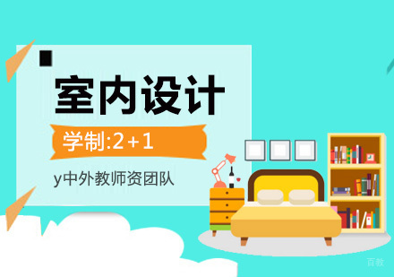 上海室内设计培训班