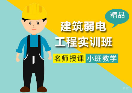 深圳建筑弱电工程实训班