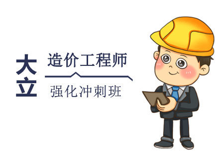 西安大立教育_西安造价工程师强化冲刺班