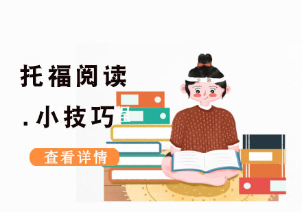 托福阅读小技巧